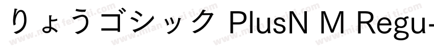 りょうゴシック PlusN M Regu字体转换